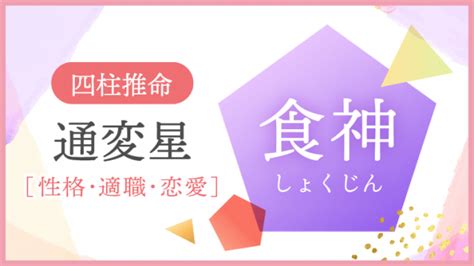 食神長生 女性|食神（しょくじん）の知識全般 